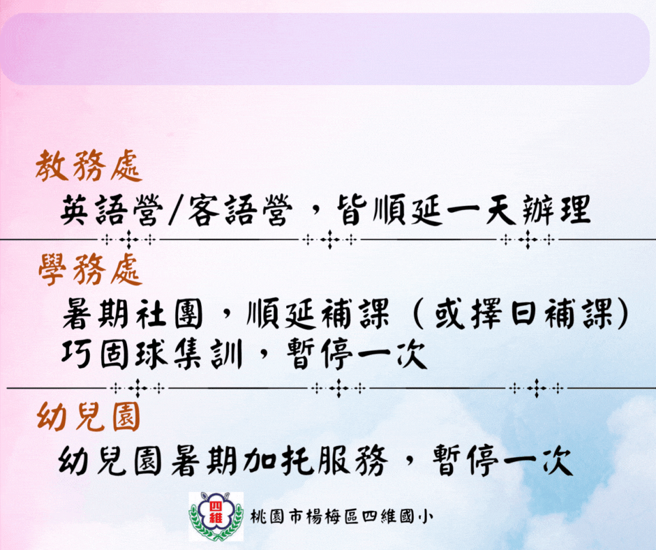 如發佈停止上班上課__四維國小7/7學生活動應變方式