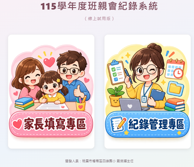 115學年度班親會紀錄系統 icon