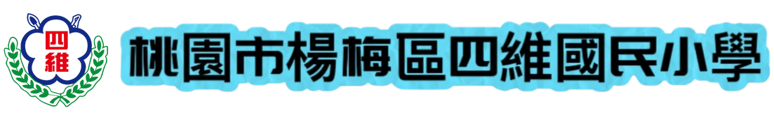 桃園市楊梅區四維國民小學