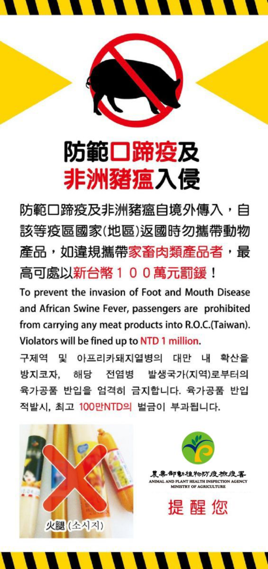 防範非洲豬瘟 請勿攜帶豬肉製品回國